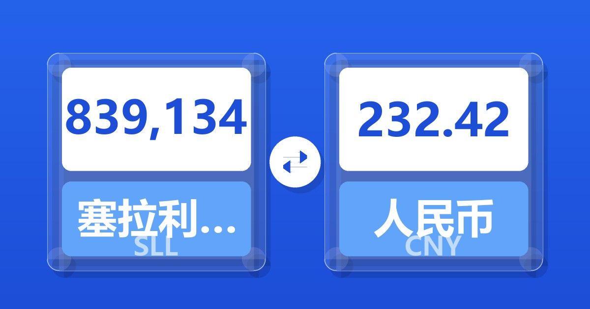 839,134塞拉利昂利昂（旧）兑人民币
