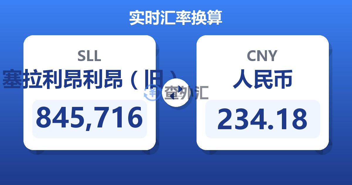 845,716塞拉利昂利昂（旧）兑人民币