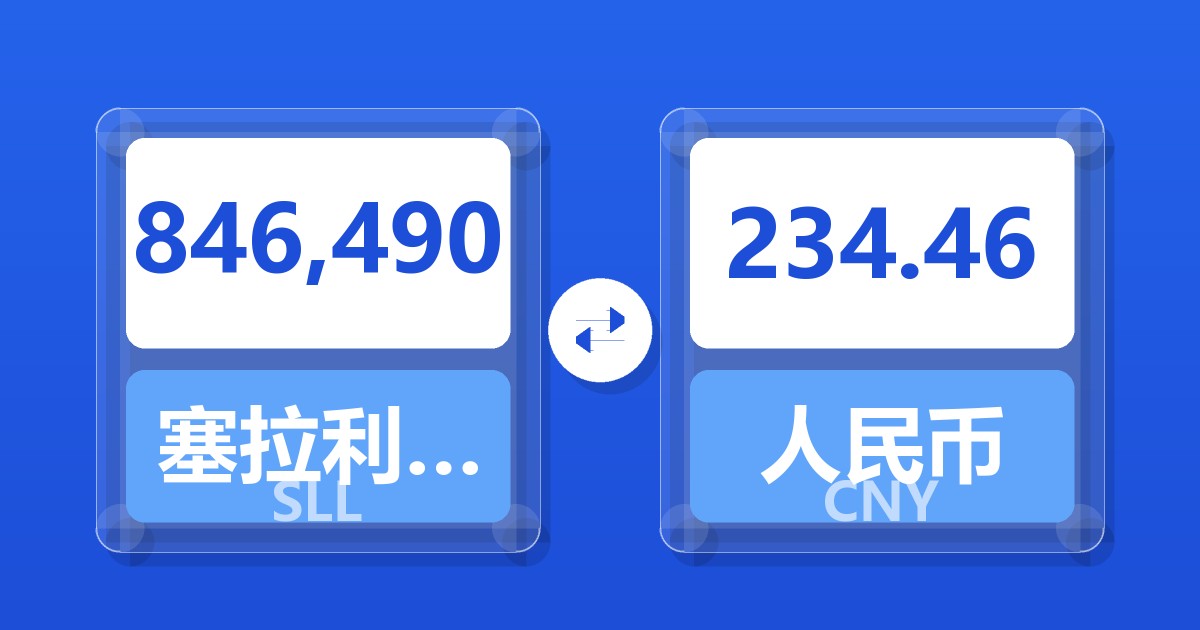 846,490塞拉利昂利昂（旧）兑人民币
