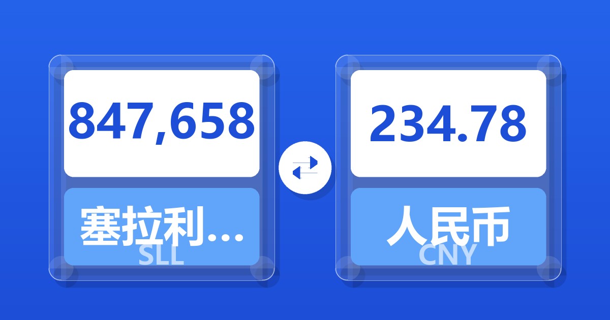 847,658塞拉利昂利昂（旧）兑人民币
