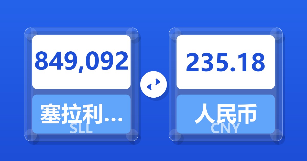 849,092塞拉利昂利昂（旧）兑人民币
