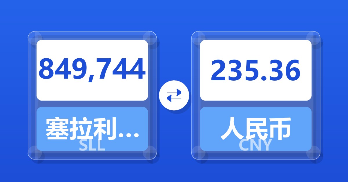849,744塞拉利昂利昂（旧）兑人民币