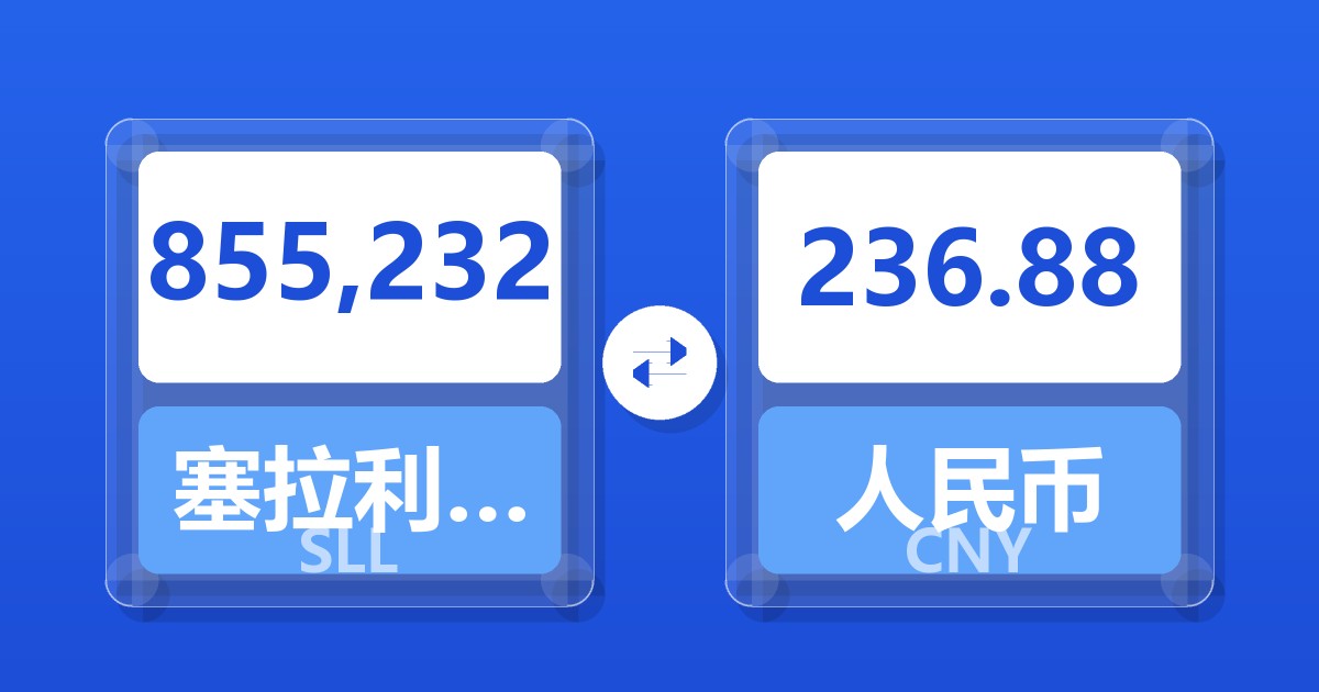 855,232塞拉利昂利昂（旧）兑人民币