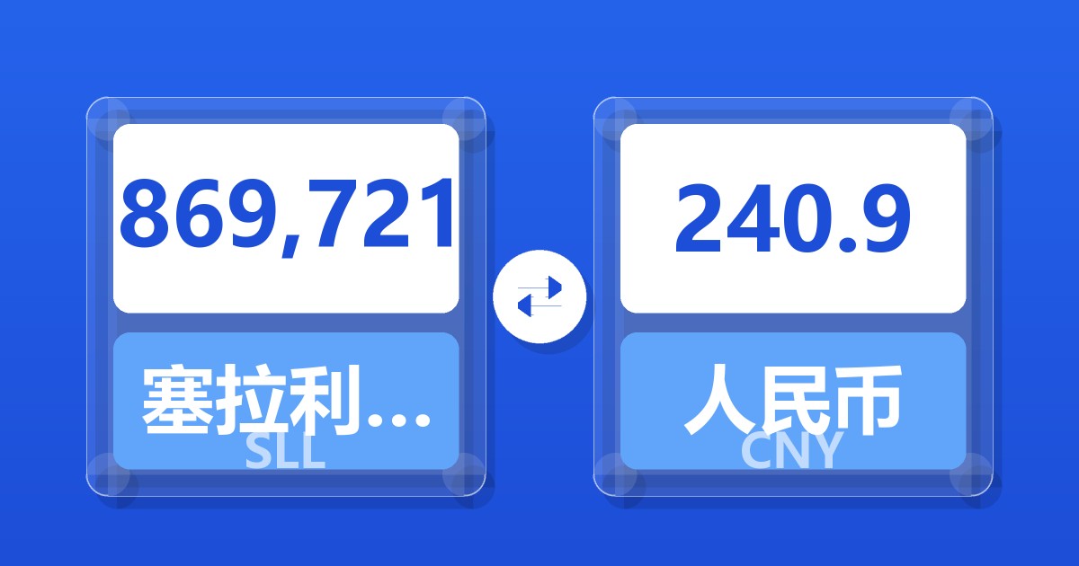 869,721塞拉利昂利昂（旧）兑人民币