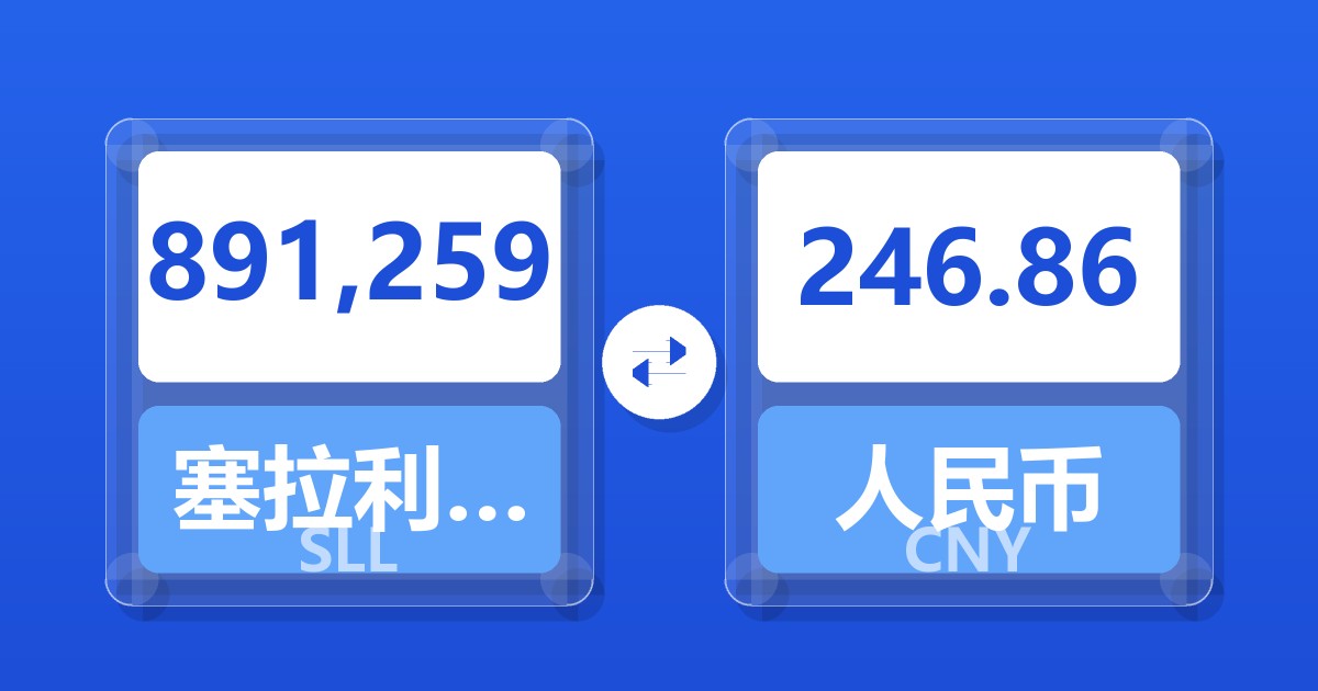 891,259塞拉利昂利昂（旧）兑人民币