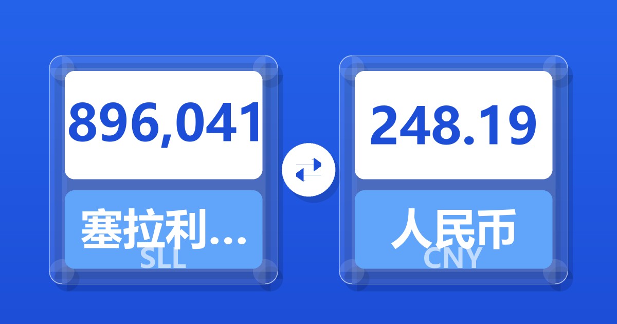 896,041塞拉利昂利昂（旧）兑人民币