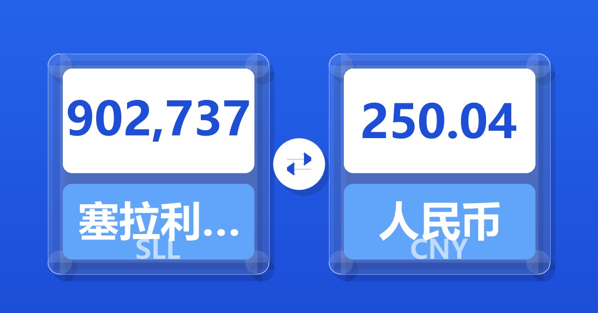 902,737塞拉利昂利昂（旧）兑人民币
