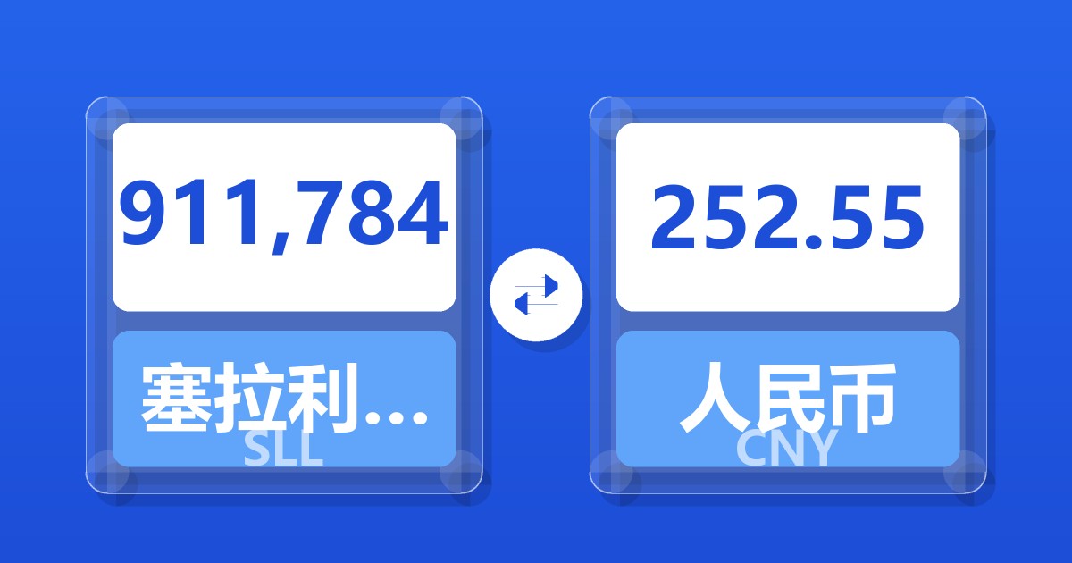 911,784塞拉利昂利昂（旧）兑人民币