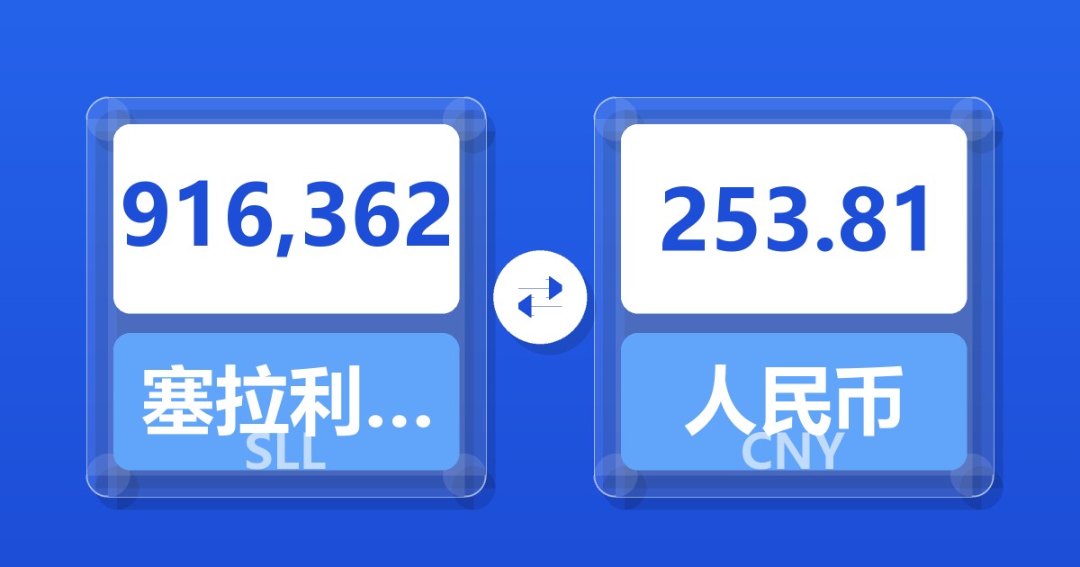 916,362塞拉利昂利昂（旧）兑人民币