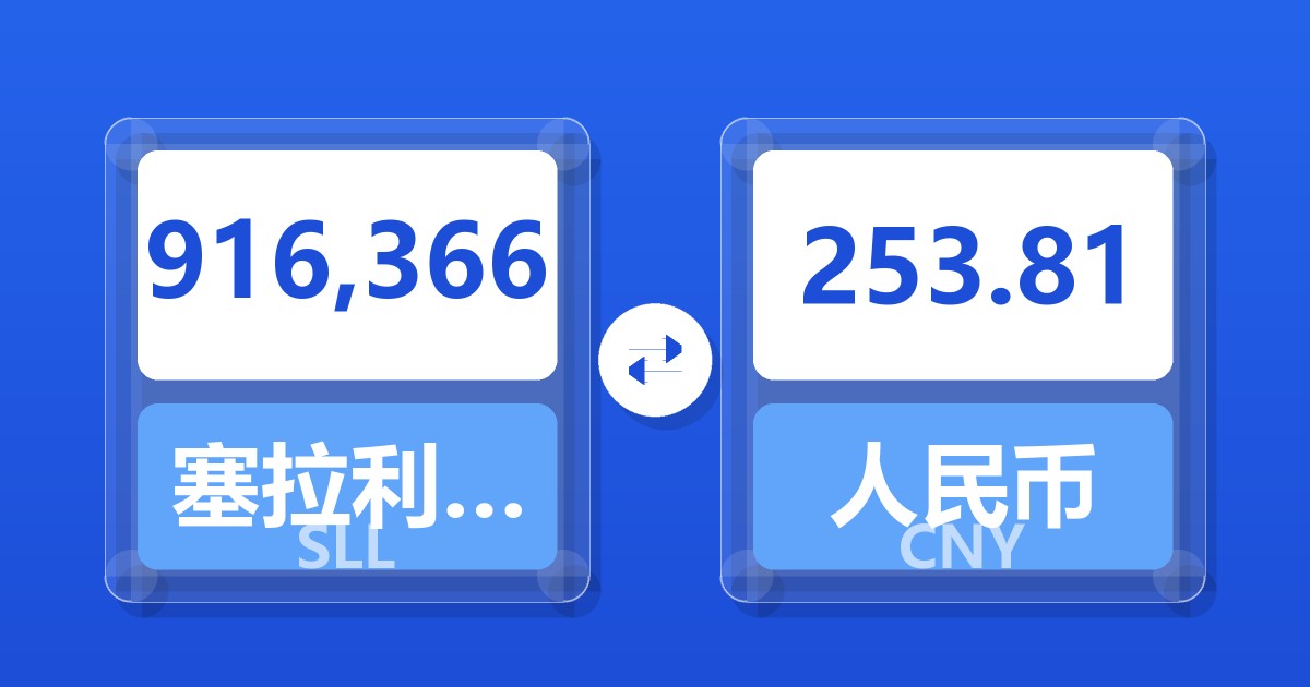 916,366塞拉利昂利昂（旧）兑人民币