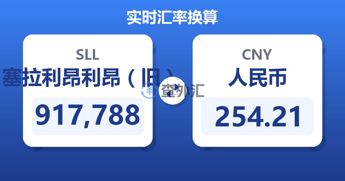 917,788塞拉利昂利昂（旧）兑人民币