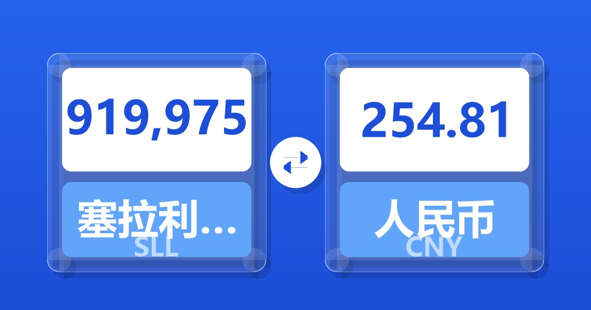 919,975塞拉利昂利昂（旧）兑人民币