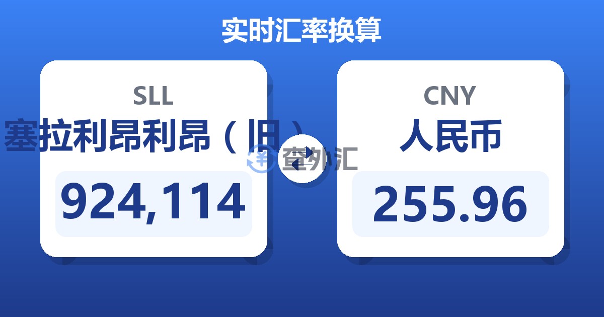 924,114塞拉利昂利昂（旧）兑人民币