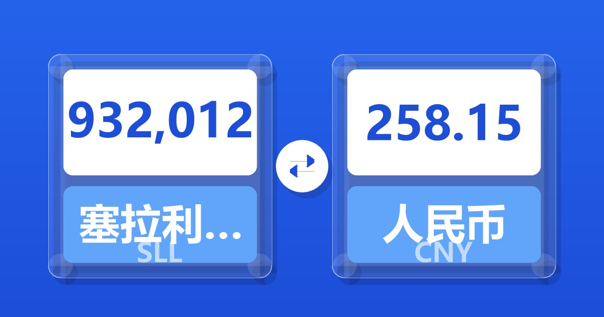 932,012塞拉利昂利昂（旧）兑人民币