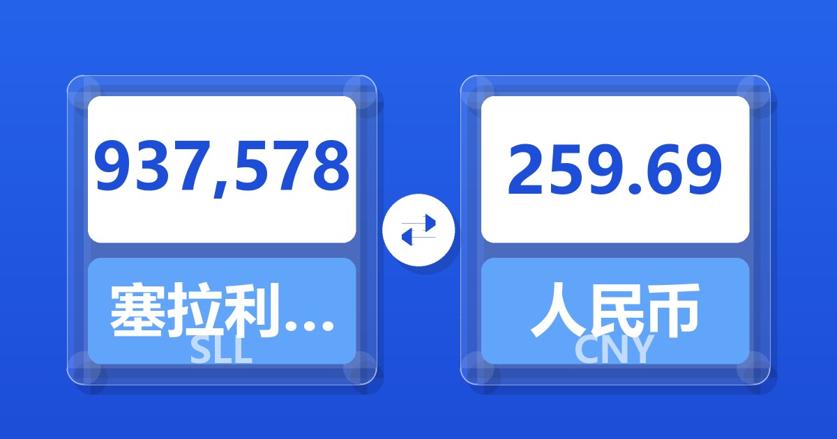 937,578塞拉利昂利昂（旧）兑人民币