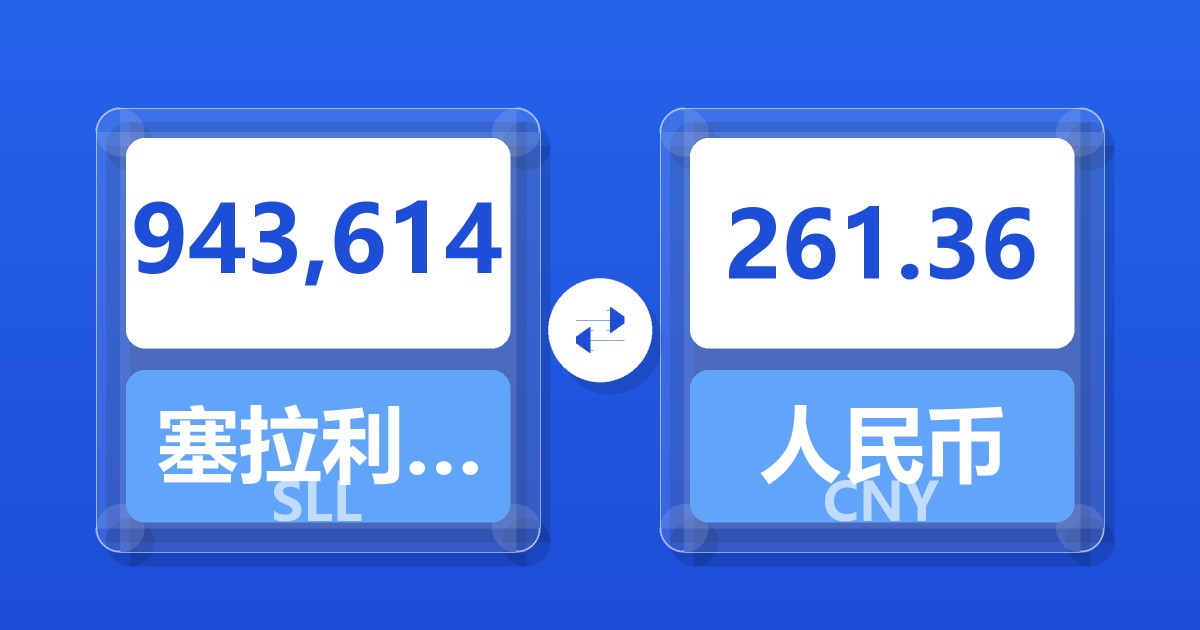 943,614塞拉利昂利昂（旧）兑人民币
