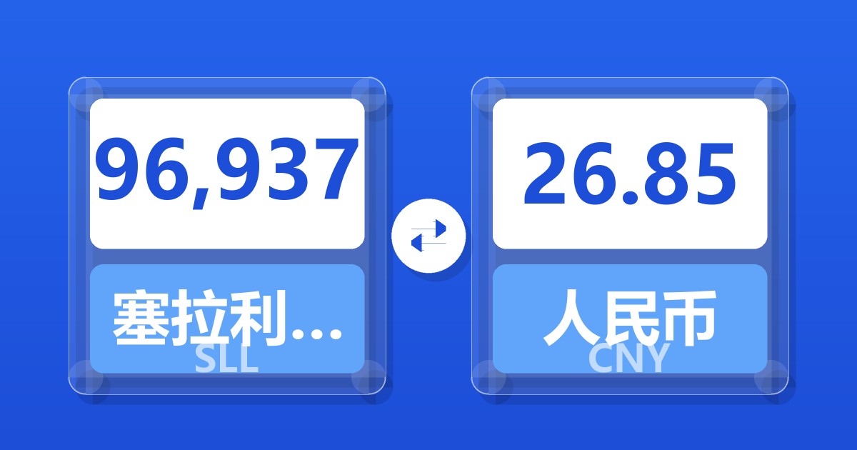 96,937塞拉利昂利昂（旧）兑人民币