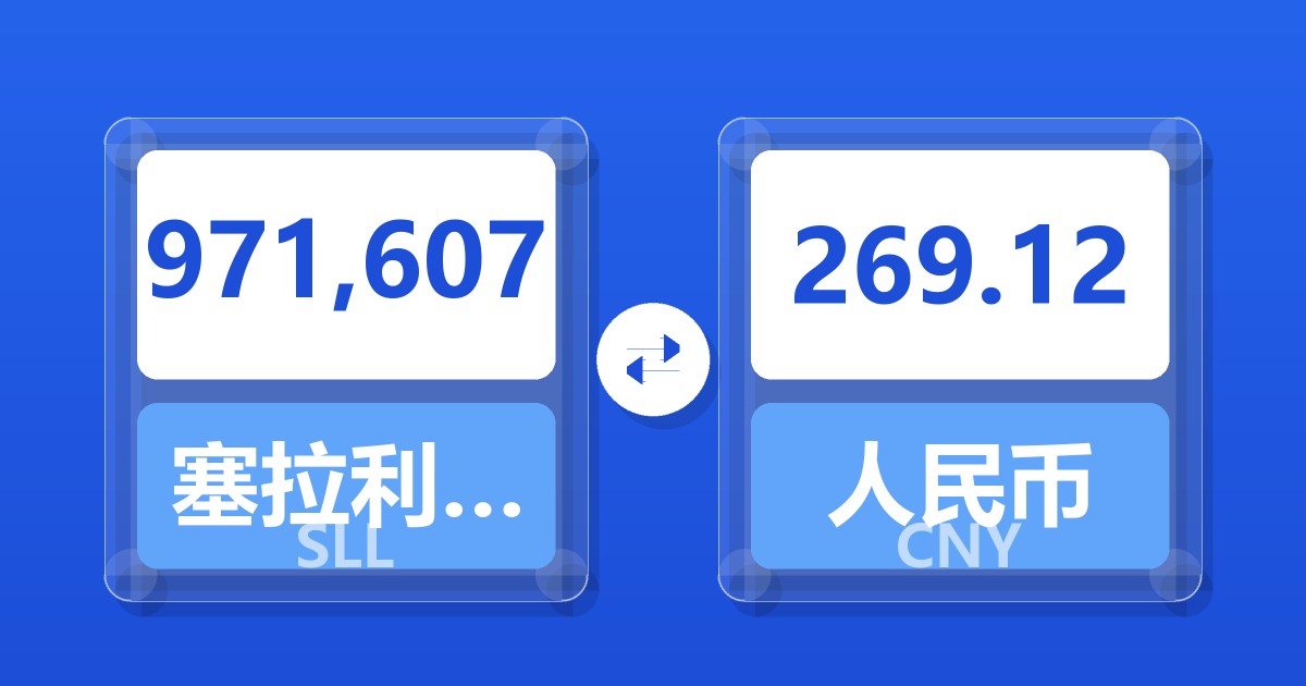 971,607塞拉利昂利昂（旧）兑人民币