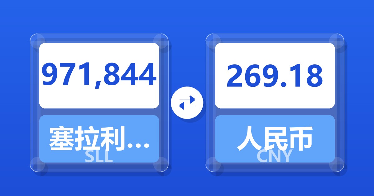 971,844塞拉利昂利昂（旧）兑人民币