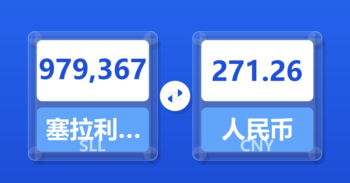 979,367塞拉利昂利昂（旧）兑人民币