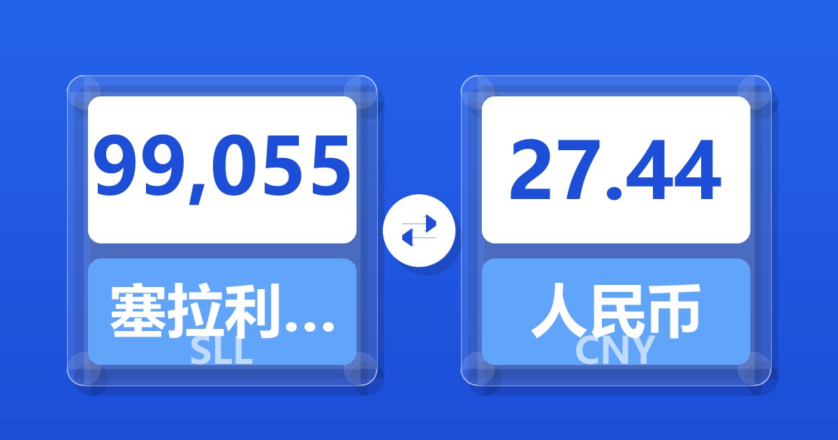 99,055塞拉利昂利昂（旧）兑人民币