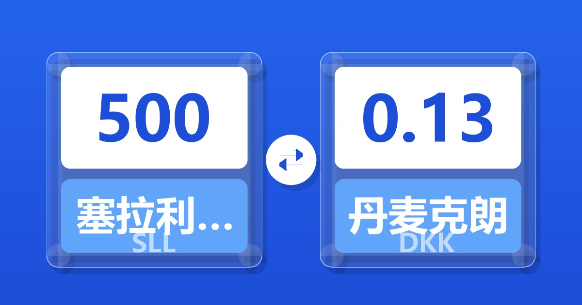 500塞拉利昂利昂（旧）兑丹麦克朗