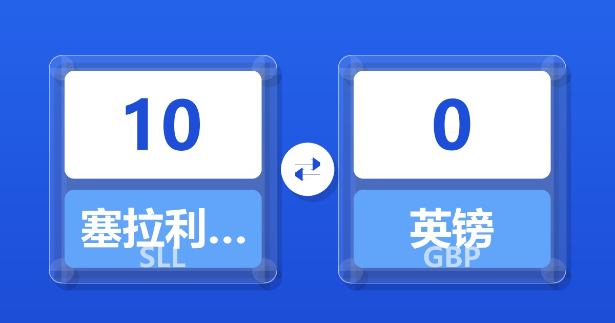 10塞拉利昂利昂（旧）兑英镑