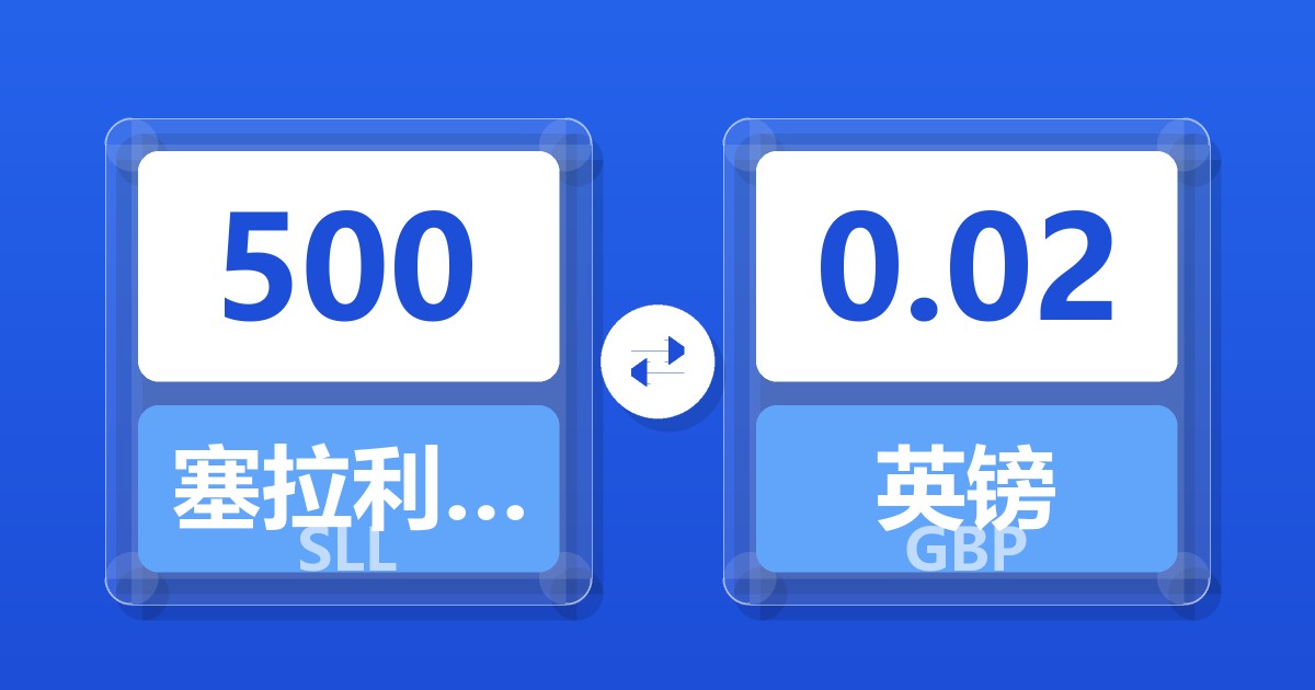 500塞拉利昂利昂（旧）兑英镑