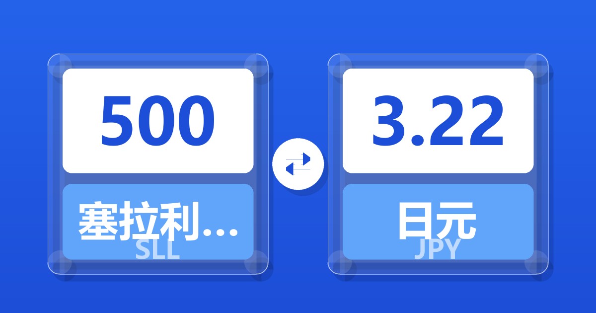 500塞拉利昂利昂（旧）兑日元