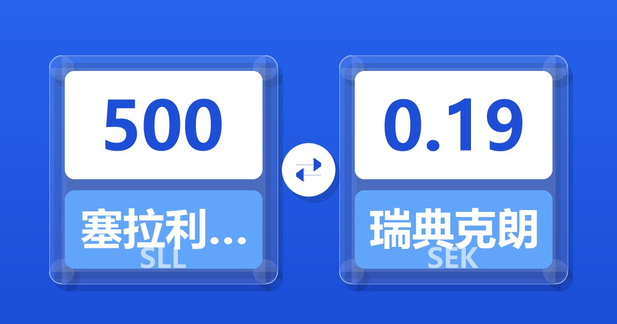 500塞拉利昂利昂（旧）兑瑞典克朗