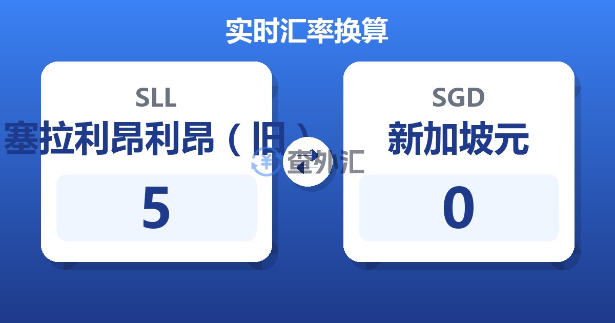 5塞拉利昂利昂（旧）兑新加坡元