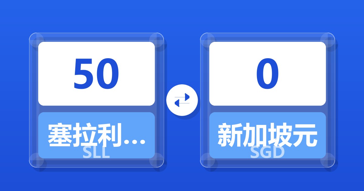 50塞拉利昂利昂（旧）兑新加坡元