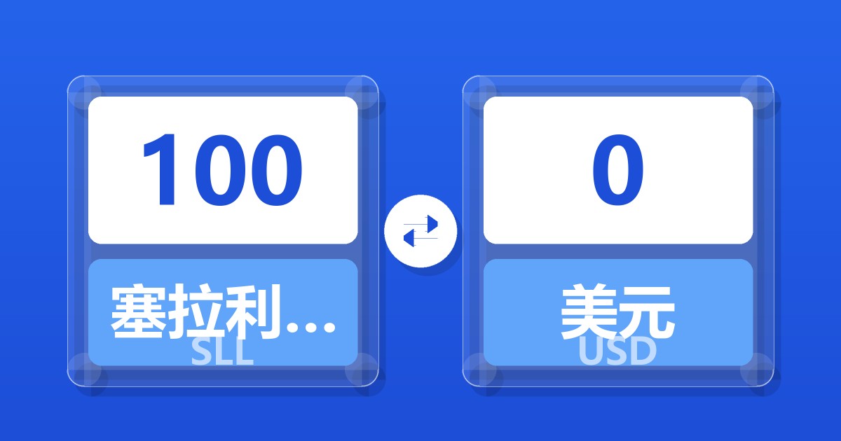 100塞拉利昂利昂（旧）兑美元