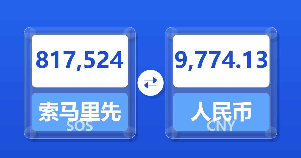 817,524索马里先令兑人民币