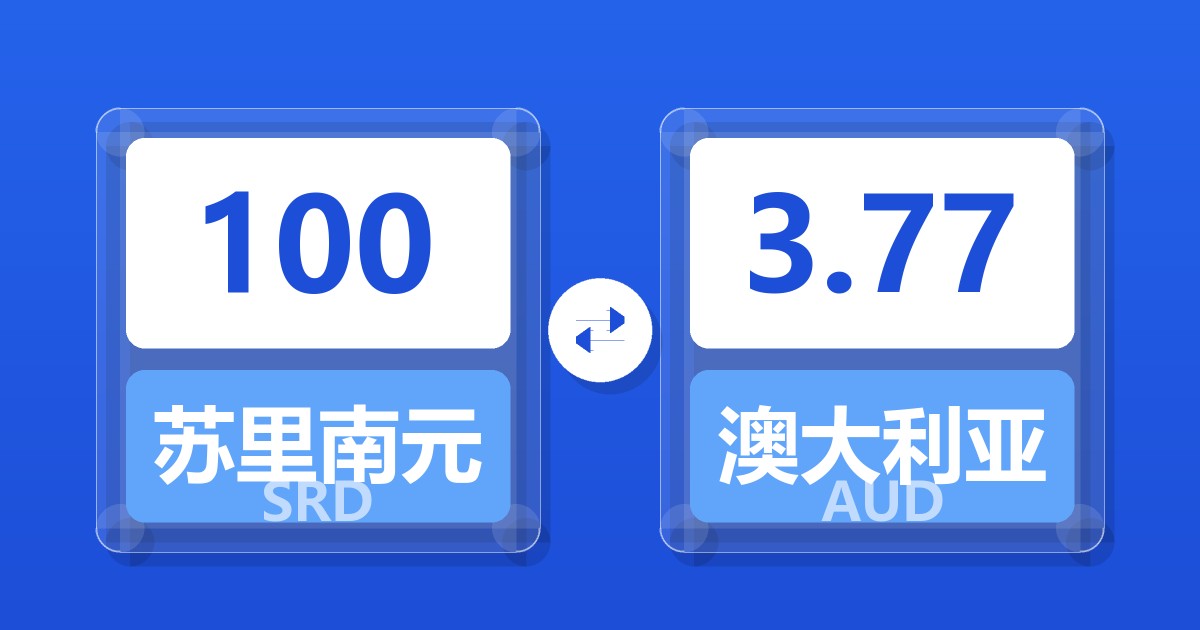 100苏里南元兑澳大利亚元