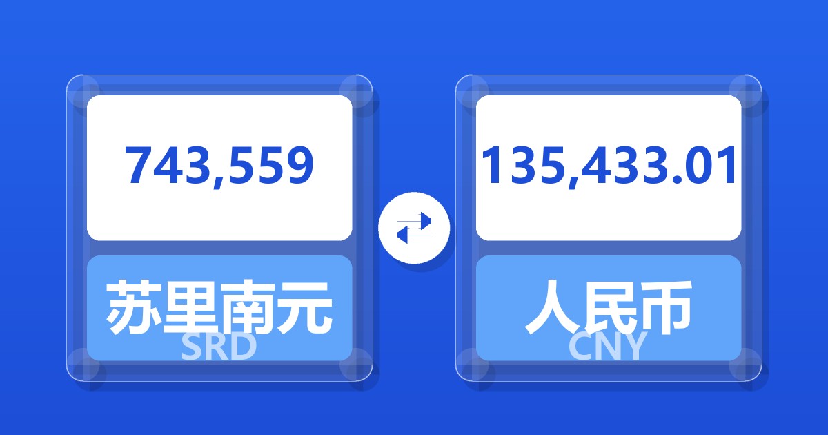 743,559苏里南元兑人民币
