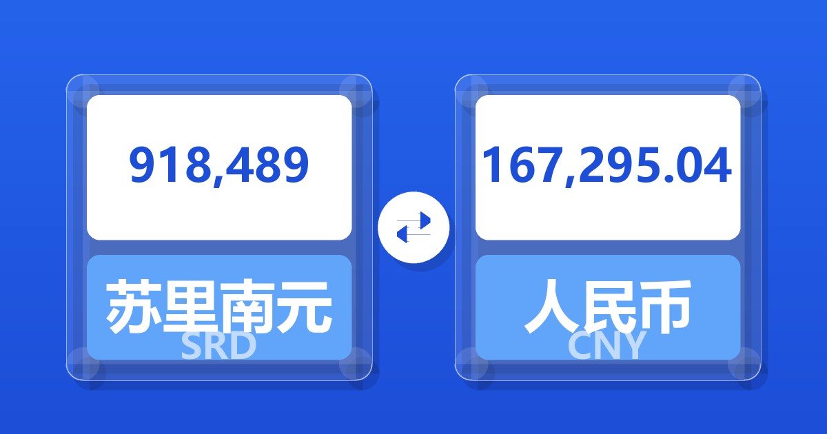 918,489苏里南元兑人民币