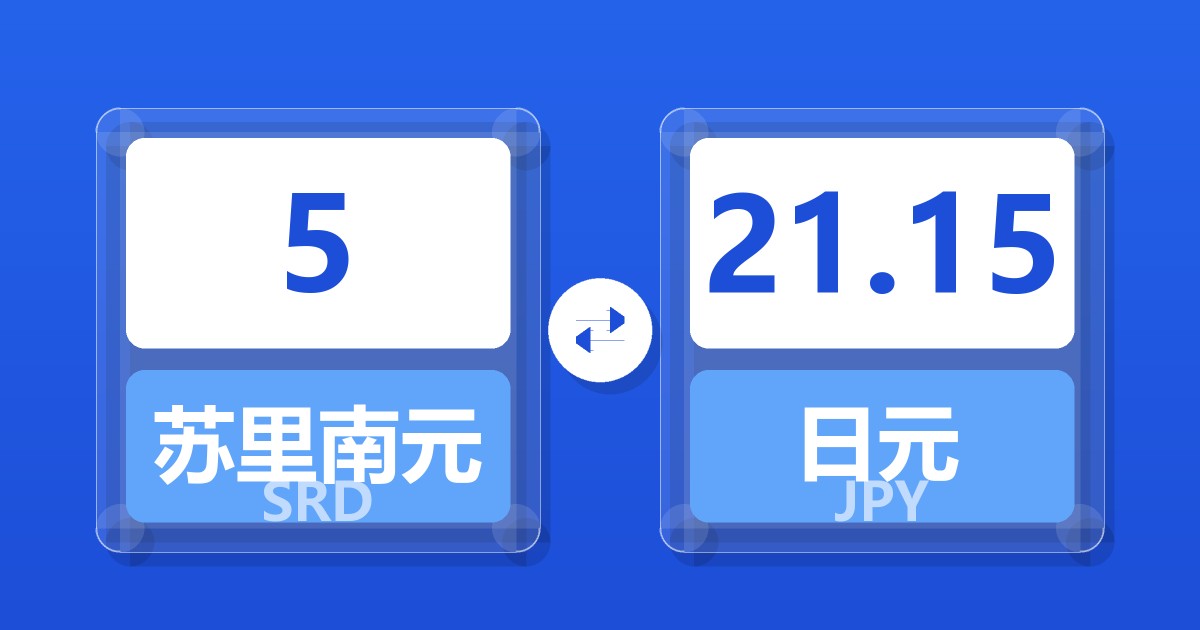 5苏里南元兑日元