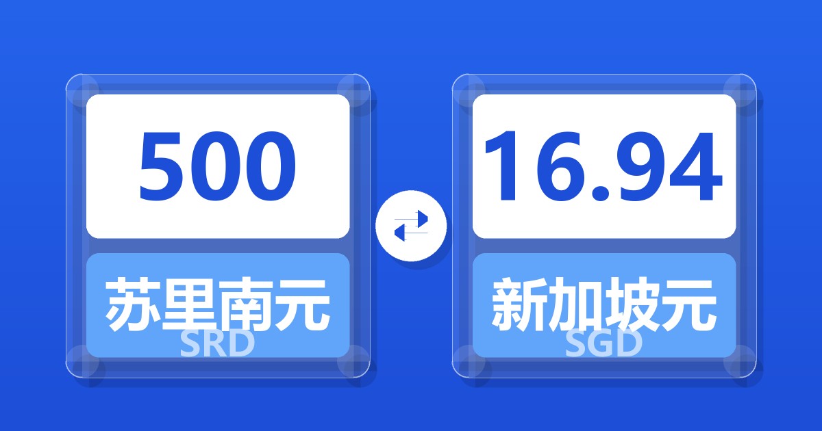 500苏里南元兑新加坡元