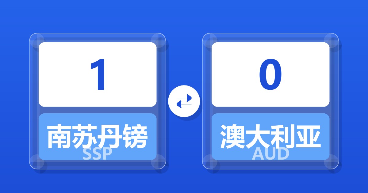 1南苏丹镑兑澳大利亚元
