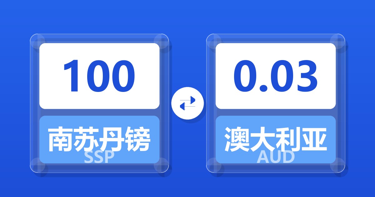 100南苏丹镑兑澳大利亚元