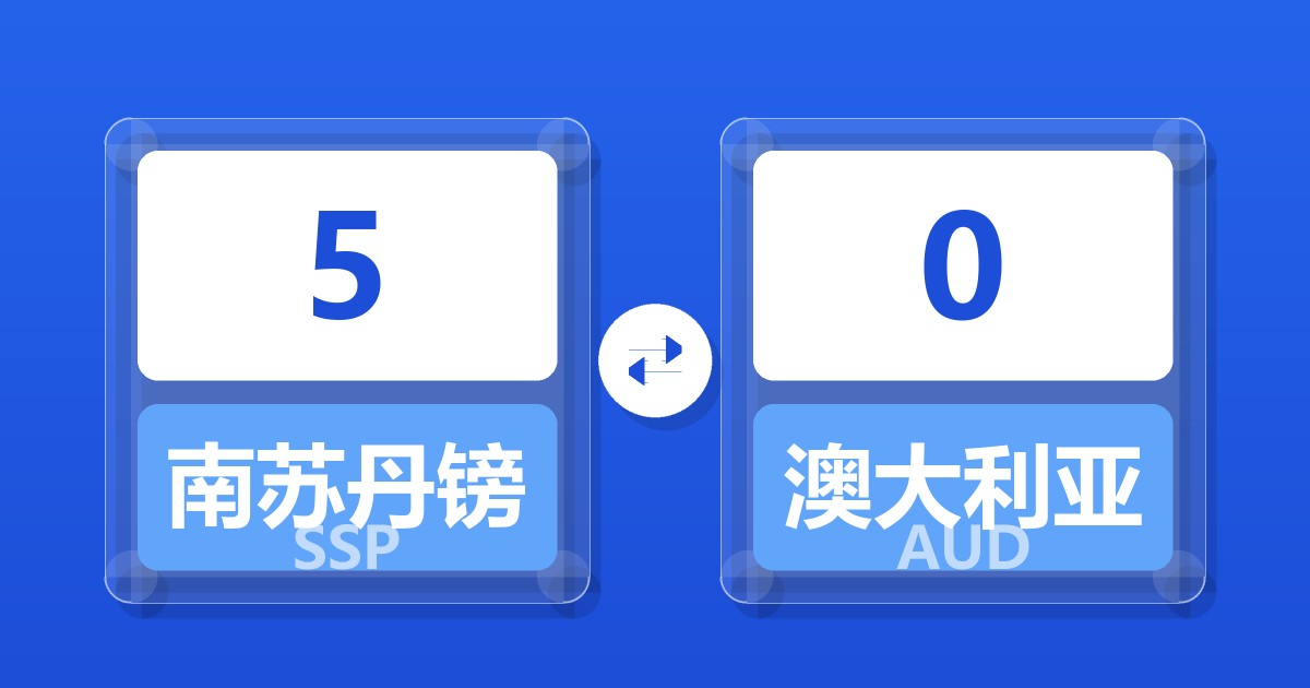 5南苏丹镑兑澳大利亚元