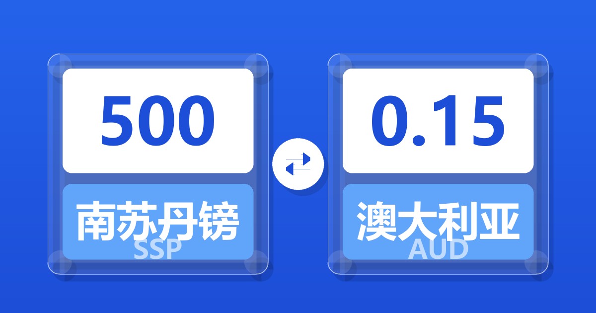 500南苏丹镑兑澳大利亚元