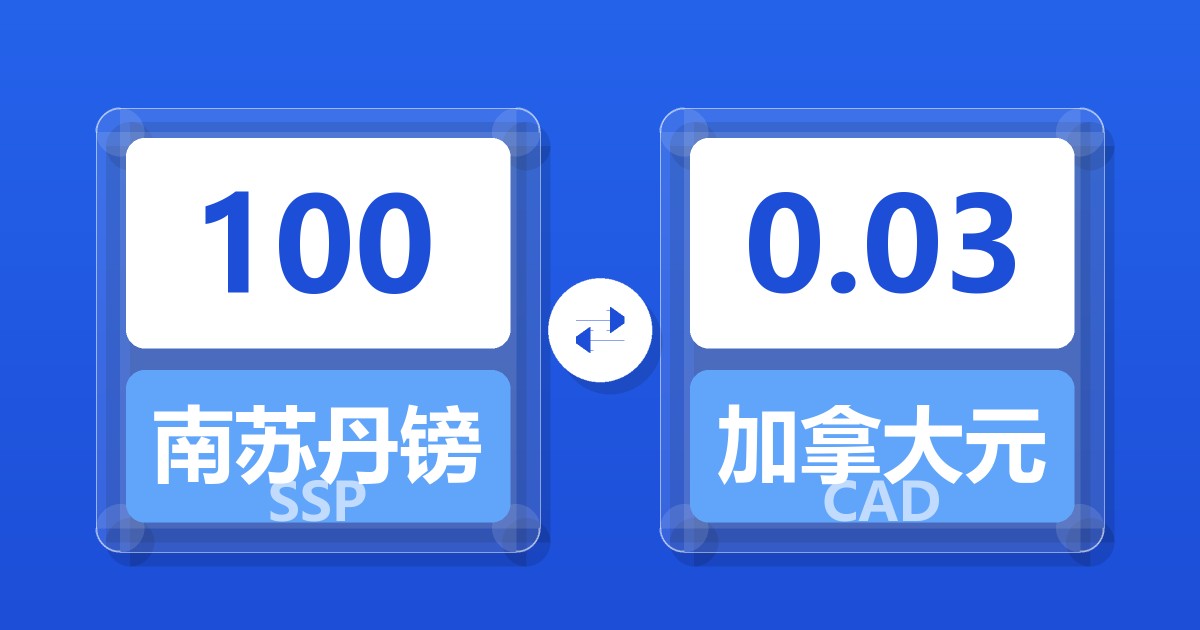 100南苏丹镑兑加拿大元