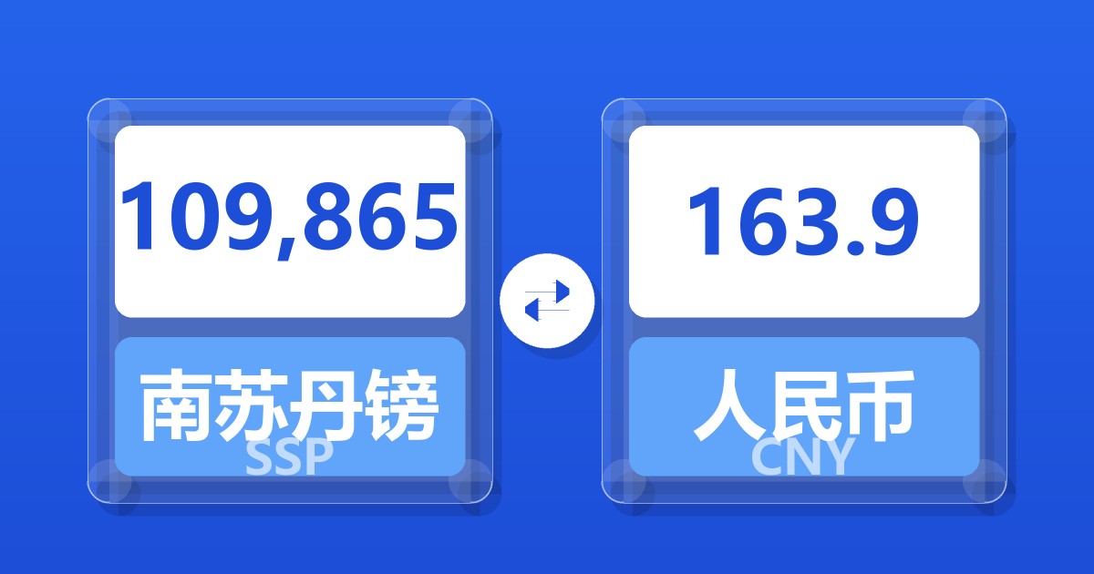 109,865南苏丹镑兑人民币
