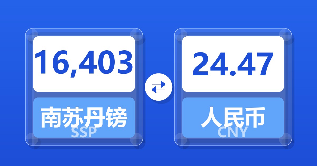 16,403南苏丹镑兑人民币