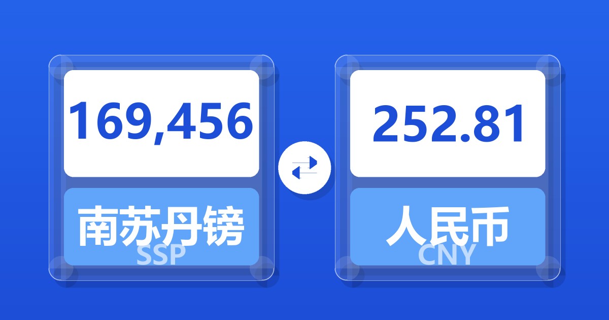 169,456南苏丹镑兑人民币