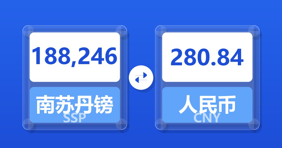 188,246南苏丹镑兑人民币