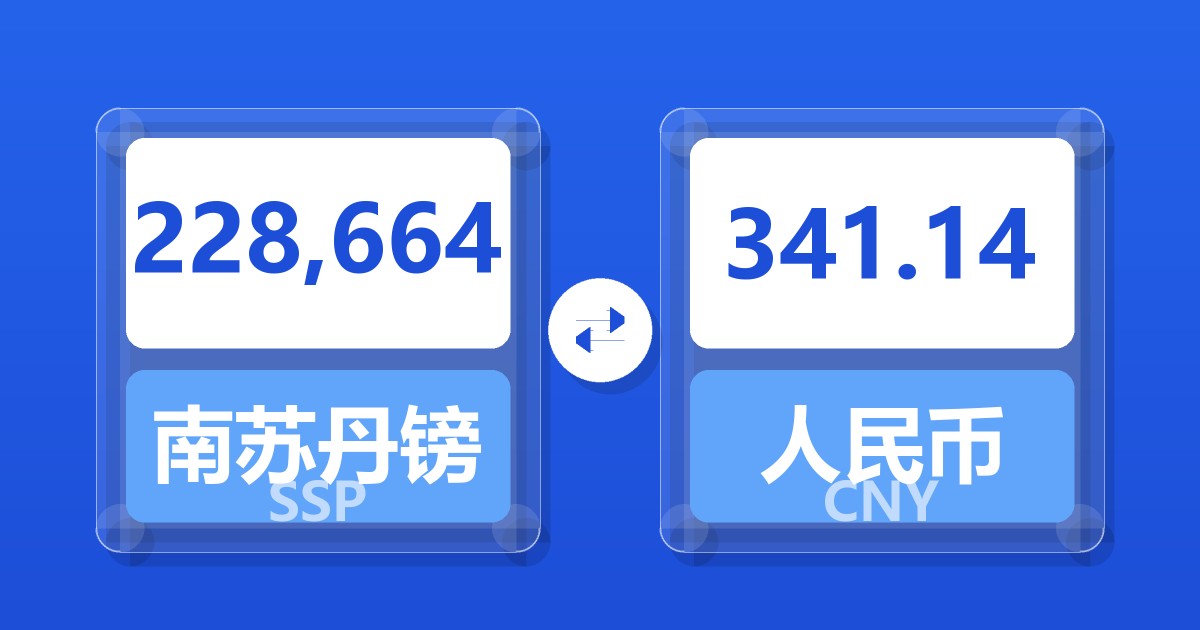 228,664南苏丹镑兑人民币