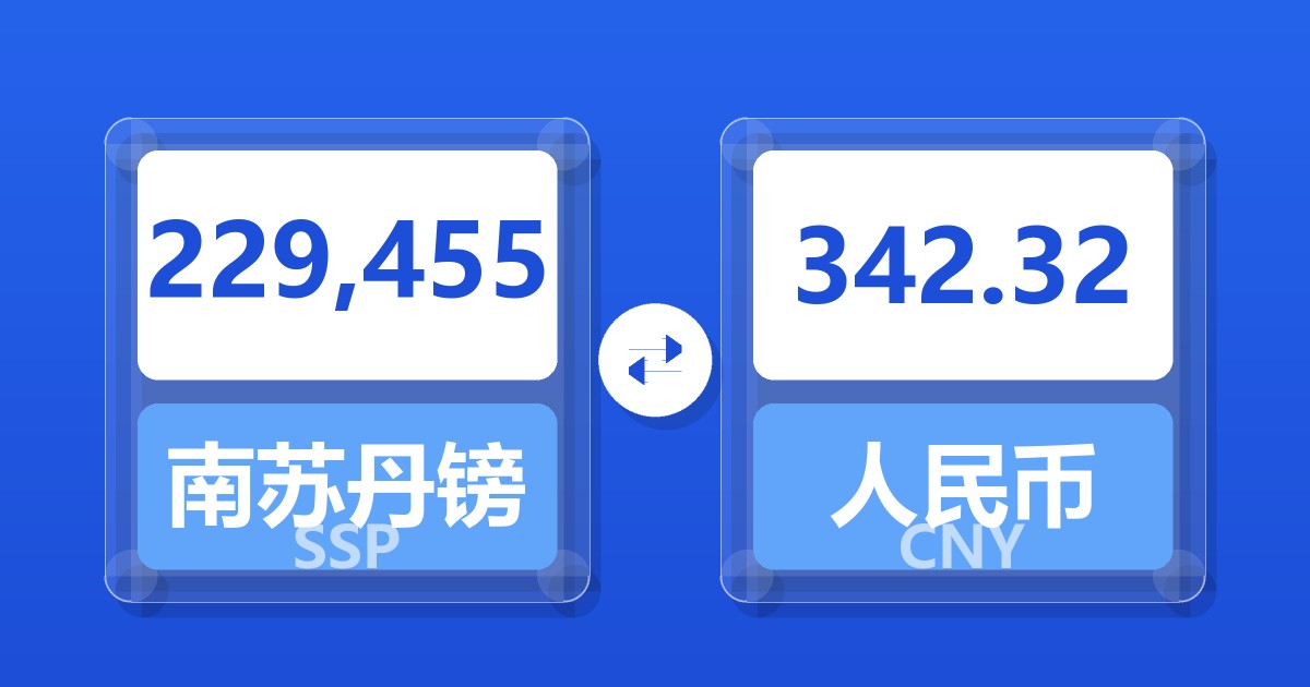 229,455南苏丹镑兑人民币
